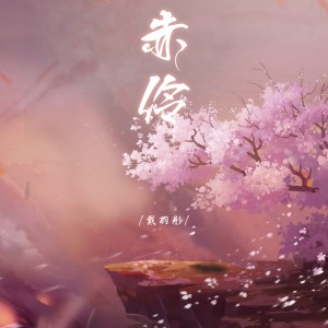 Listen to 赤伶 (完整版) song with lyrics from 戴羽彤