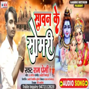 ดาวน์โหลดและฟังเพลง Sawan Ke Somari พร้อมเนื้อเพลงจาก Ram Premi