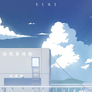 ดาวน์โหลดและฟังเพลง 让风告诉你 (说唱版) พร้อมเนื้อเพลงจาก 黑色绮子