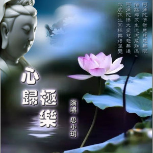 收聽思小玥的心歸極樂歌詞歌曲