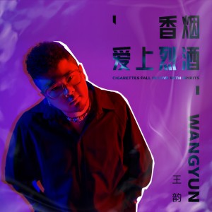 收聽王韻的香菸愛上烈酒歌詞歌曲