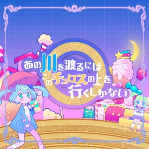 Listen to あの川を渡るにはこのチュロスの上を行くしかない song with lyrics from lamu