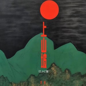 Album 上山坡 (DJHZ版) from 豆包