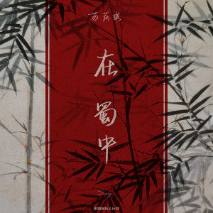 ดาวน์โหลดและฟังเพลง 在蜀中 (伴奏) พร้อมเนื้อเพลงจาก 苏芮琪