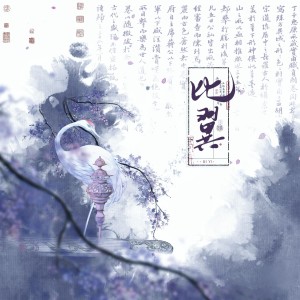 Album 比翼——记秦时明月雪女&高渐离 from 炊饭