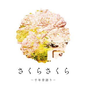 Sakura Sakura -Thousands Years Storytellers- dari Noru