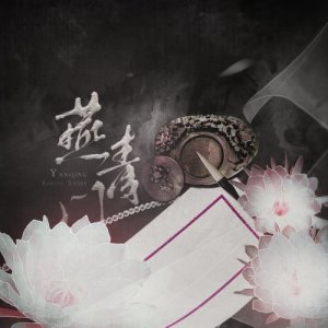 收聽小時姑娘的燕青門歌詞歌曲