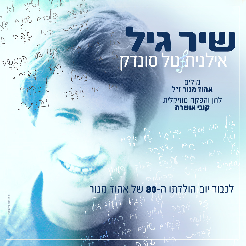 שיר גיל