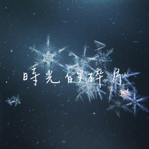 ดาวน์โหลดและฟังเพลง 梦醒时分 พร้อมเนื้อเพลงจาก 伍佰 & China Blue