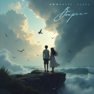 Listen to Вопреки song with lyrics from Emmanuil