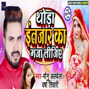 Listen to Thoda Intjaar Ka Maja Lijiye song with lyrics from Monu Albela