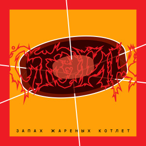 Album Запах жареных котлет (Single Version) from Стэйк