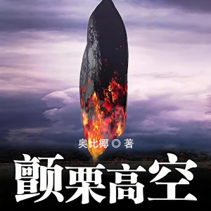 Listen to 颤栗高空076一动也不动 song with lyrics from 有声黄四娘
