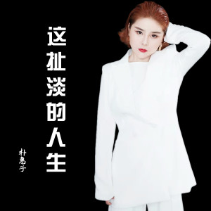 收聽樸惠子的這扯淡的人生 (女濃煙嗓)歌詞歌曲