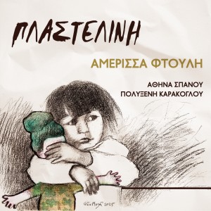 Album Plastelini from Athina Spanou