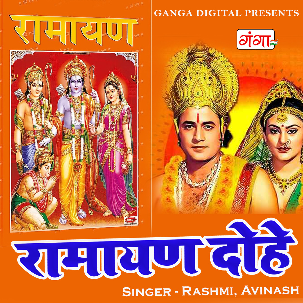 Ramayan Dohe (Hindi)