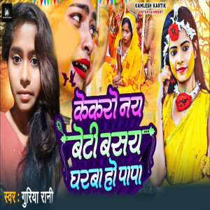 Listen to Kekronay Beti Basay Gharwa Ho Papa song with lyrics from Guriya Rani