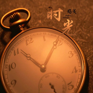 收聽殤戈的時光歌詞歌曲