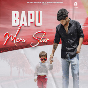 收听Vikram Pannu的Bapu Mera Star歌词歌曲