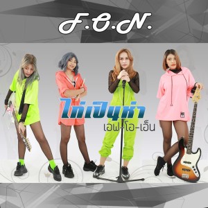 ดาวน์โหลดและฟังเพลง ไก่เป็นห่า พร้อมเนื้อเพลงจาก F.O.N.