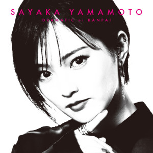 ดาวน์โหลดและฟังเพลง ドラマチックに乾杯 พร้อมเนื้อเพลงจาก Sayaka Yamamoto