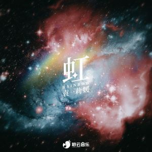 Listen to 虹 (伴奏) song with lyrics from 聆云音乐