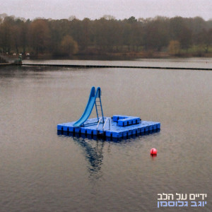 Listen to ידיים על הלב song with lyrics from יוגב גלוסמן