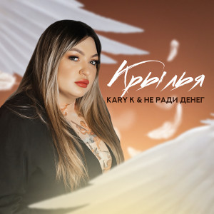 Album Крылья from KARY K