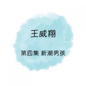 Listen to 新潮男孩 song with lyrics from 王威翔