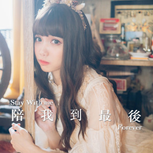 收聽菱兒的陪我到最後歌詞歌曲