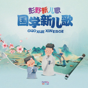 Listen to 笠翁对韵 song with lyrics from 孙楚涵