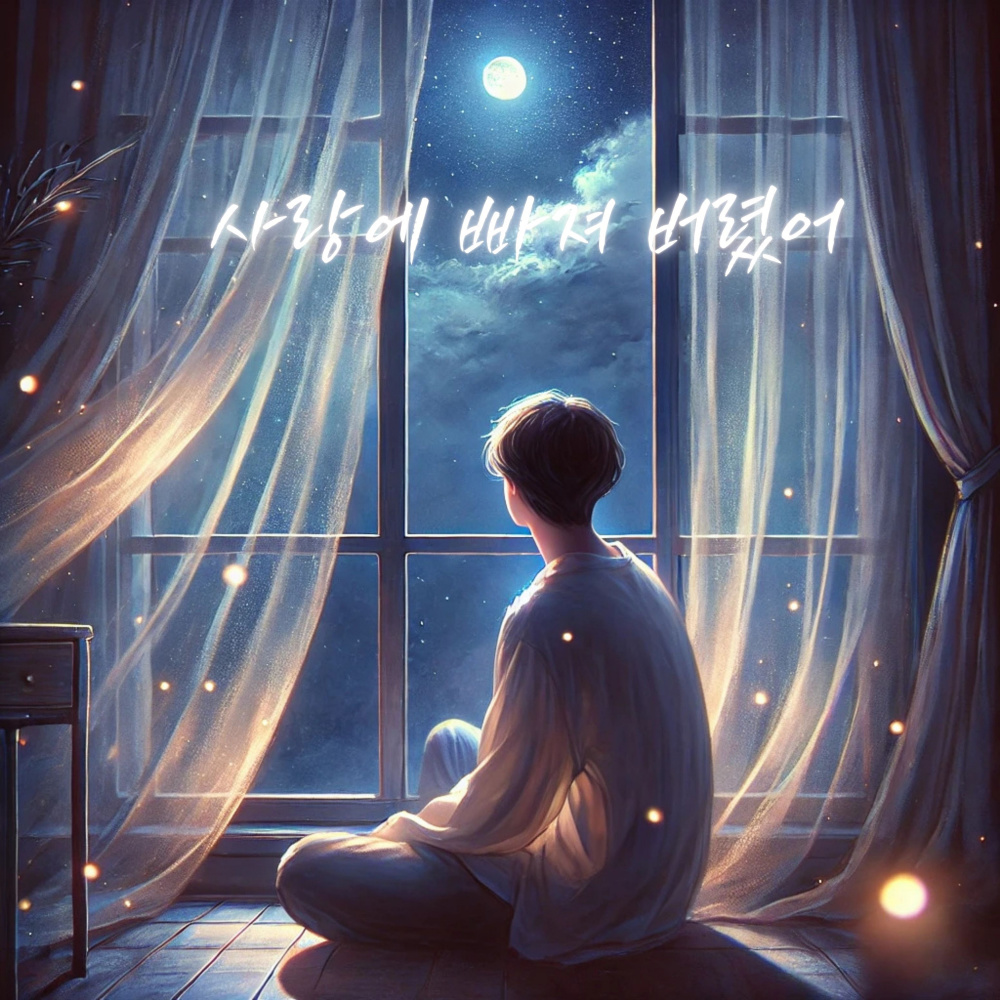 사랑에 빠져 버렸어 (Fallen in Love) (feat.양하진(Yang ha Jin))