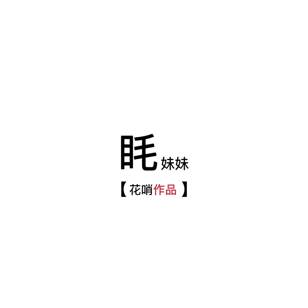眊妹妹
