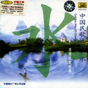 ดาวน์โหลดและฟังเพลง The Folk Song of Li River พร้อมเนื้อเพลงจาก Various