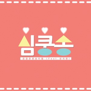 Dengarkan lagu 심.쿵.송 nyanyian 점잖은 원숭이들 dengan lirik