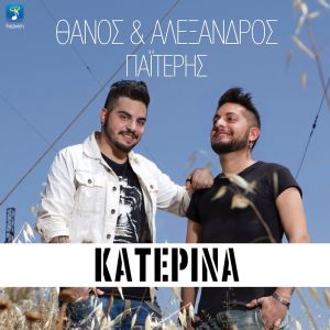ดาวน์โหลดและฟังเพลง Katerina พร้อมเนื้อเพลงจาก Thanos & Alexandros Paiteris