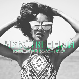 Dengarkan lagu Супер Босса Нова nyanyian Классическая Джазовая Академия dengan lirik