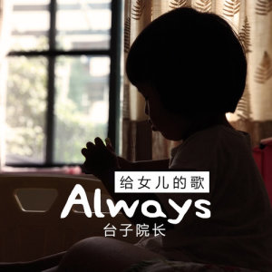 Listen to Always song with lyrics from 台子院长
