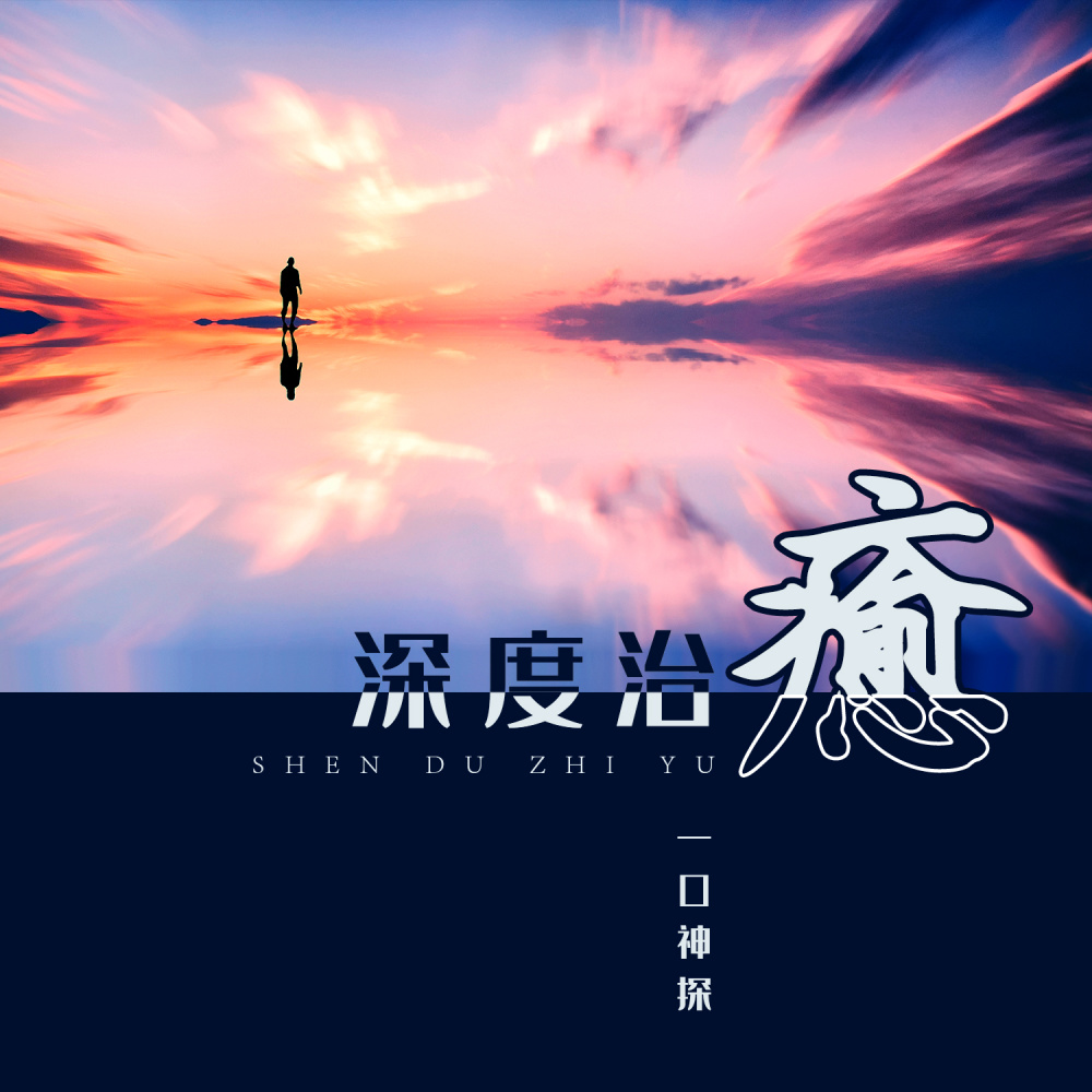 深度治愈 (伴奏)