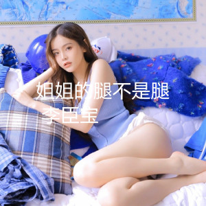 收聽李臣寶的姐姐的腿不是腿歌詞歌曲