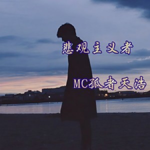 Listen to 骨灰 song with lyrics from MC孤者天浩