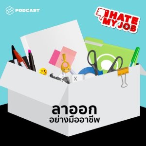 ดาวน์โหลดและฟังเพลง I HATE MY JOB EP.16 ลาออกอย่างไรให้สวยงามและมีความเป็นมืออาชีพ พร้อมเนื้อเพลงจาก I HATE MY JOB