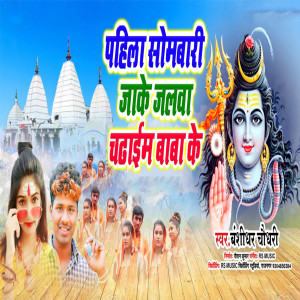 Listen to Pahla Somwari Jake Jalwa Chadaim Baba Ke (Bhojpuri) song with lyrics from bansidhar chaudhary
