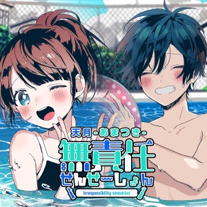 收聽天月的無責任せんせーしょん歌詞歌曲