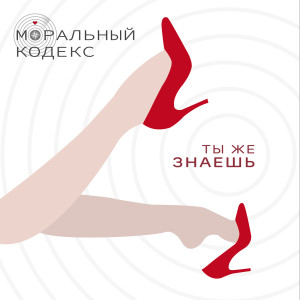 Album Ты же знаешь from Моральный кодекс