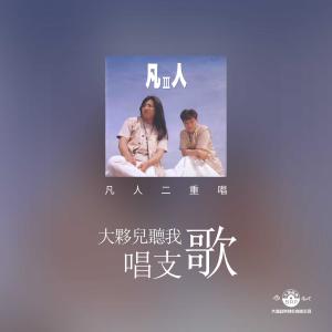 Album Da Huo Er Ting Wo Chang Zhi Ge from 凡人二重唱