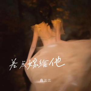 收聽高三三的差點嫁給他 (完整版)歌詞歌曲