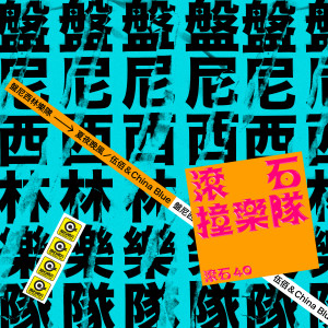 Listen to 夏夜晚风 song with lyrics from 盘尼西林