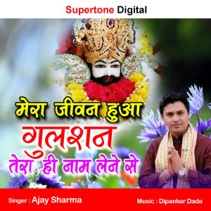Listen to Mera Jeevan Hua Gulshan Tumhara Naam Lene Se song with lyrics from Ajay Sharma