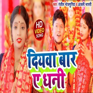 收听Ranjeet Bhojpuriya的Diyawa Bar A Dhani歌词歌曲